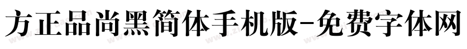 方正品尚黑简体手机版字体转换