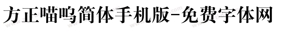方正喵呜简体手机版字体转换