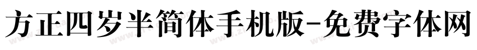 方正四岁半简体手机版字体转换