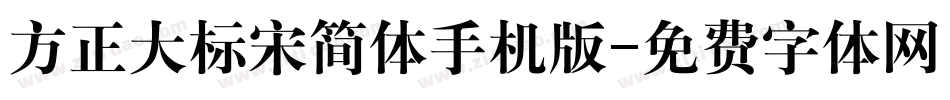 方正大标宋简体手机版字体转换