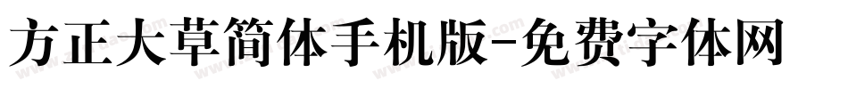 方正大草简体手机版字体转换