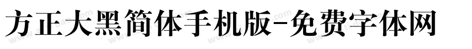 方正大黑简体手机版字体转换