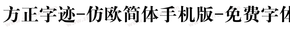 方正字迹-仿欧简体手机版字体转换