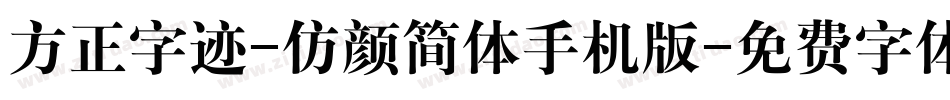 方正字迹-仿颜简体手机版字体转换