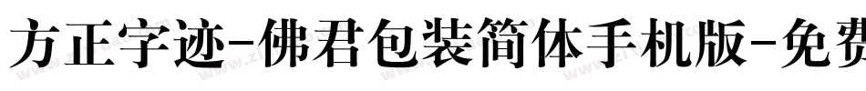 方正字迹-佛君包装简体手机版字体转换