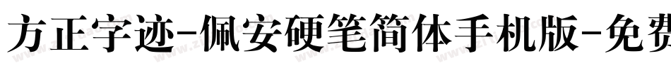 方正字迹-佩安硬笔简体手机版字体转换