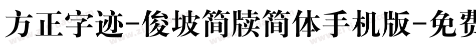 方正字迹-俊坡简牍简体手机版字体转换