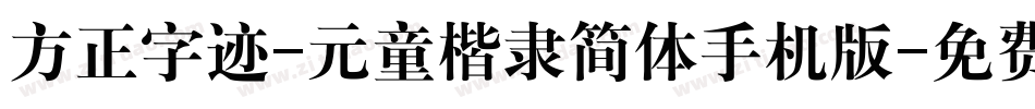 方正字迹-元童楷隶简体手机版字体转换