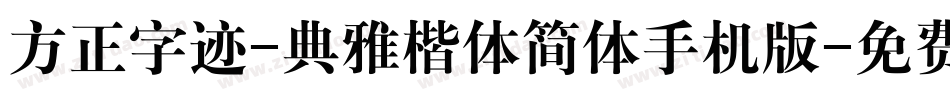 方正字迹-典雅楷体简体手机版字体转换