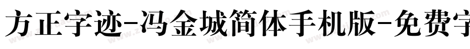 方正字迹-冯金城简体手机版字体转换