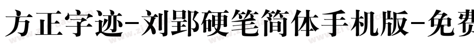 方正字迹-刘郢硬笔简体手机版字体转换