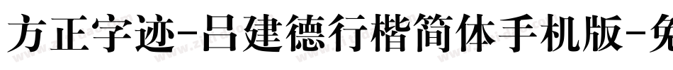 方正字迹-吕建德行楷简体手机版字体转换