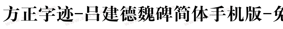 方正字迹-吕建德魏碑简体手机版字体转换