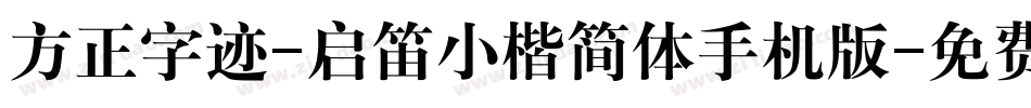 方正字迹-启笛小楷简体手机版字体转换