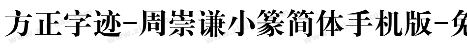 方正字迹-周崇谦小篆简体手机版字体转换