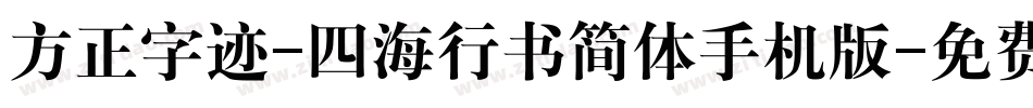 方正字迹-四海行书简体手机版字体转换