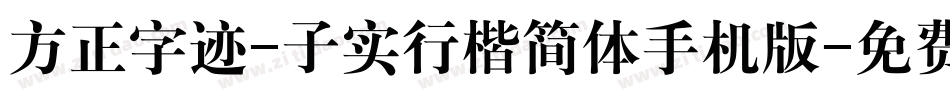 方正字迹-子实行楷简体手机版字体转换