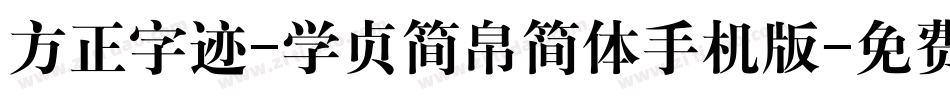 方正字迹-学贞简帛简体手机版字体转换
