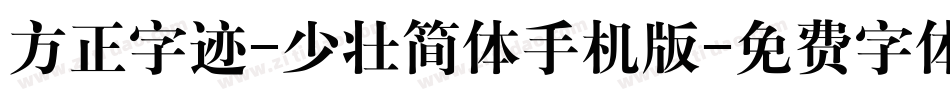 方正字迹-少壮简体手机版字体转换