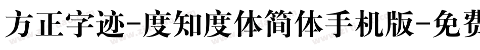 方正字迹-度知度体简体手机版字体转换