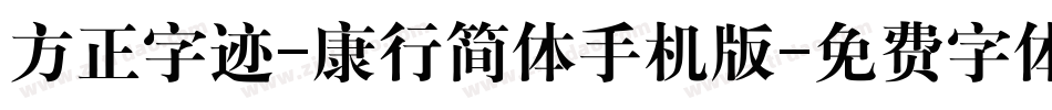 方正字迹-康行简体手机版字体转换