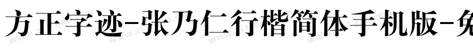 方正字迹-张乃仁行楷简体手机版字体转换
