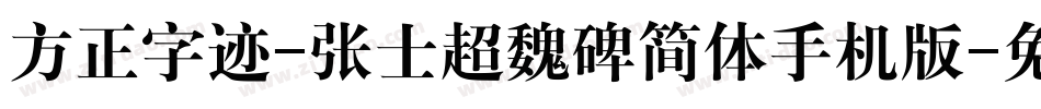 方正字迹-张士超魏碑简体手机版字体转换