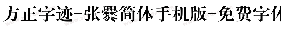 方正字迹-张爨简体手机版字体转换