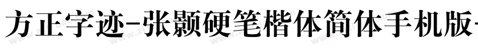 方正字迹-张颢硬笔楷体简体手机版字体转换