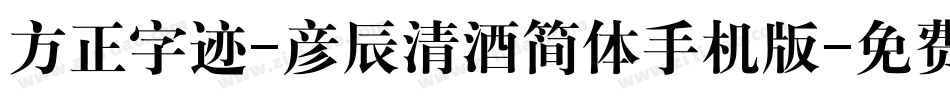 方正字迹-彦辰清酒简体手机版字体转换