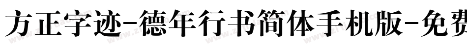 方正字迹-德年行书简体手机版字体转换