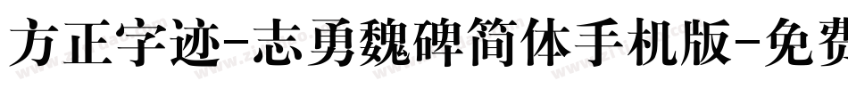 方正字迹-志勇魏碑简体手机版字体转换