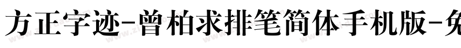 方正字迹-曾柏求排笔简体手机版字体转换