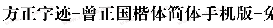 方正字迹-曾正国楷体简体手机版字体转换