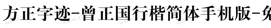 方正字迹-曾正国行楷简体手机版字体转换