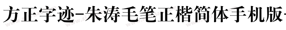 方正字迹-朱涛毛笔正楷简体手机版字体转换