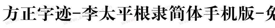 方正字迹-李太平根隶简体手机版字体转换
