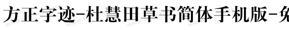 方正字迹-杜慧田草书简体手机版字体转换