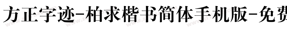 方正字迹-柏求楷书简体手机版字体转换