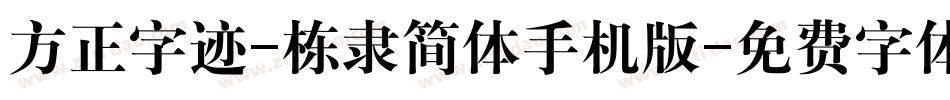方正字迹-栋隶简体手机版字体转换