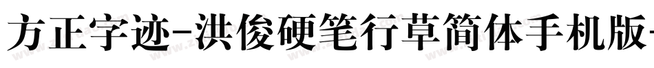 方正字迹-洪俊硬笔行草简体手机版字体转换