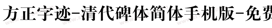 方正字迹-清代碑体简体手机版字体转换