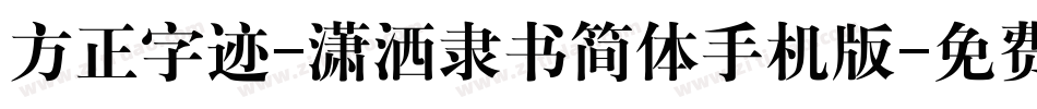 方正字迹-潇洒隶书简体手机版字体转换