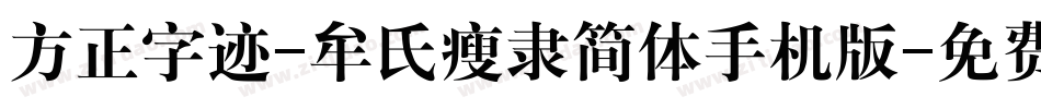 方正字迹-牟氏瘦隶简体手机版字体转换