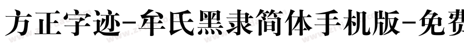 方正字迹-牟氏黑隶简体手机版字体转换