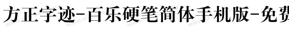方正字迹-百乐硬笔简体手机版字体转换
