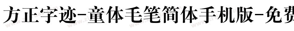 方正字迹-童体毛笔简体手机版字体转换