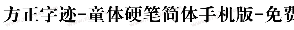 方正字迹-童体硬笔简体手机版字体转换
