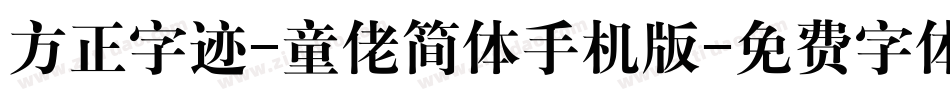 方正字迹-童佬简体手机版字体转换