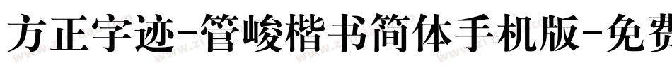 方正字迹-管峻楷书简体手机版字体转换